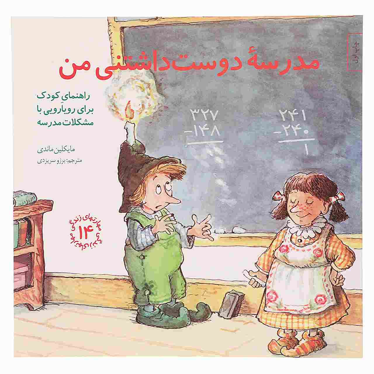 خنک نگه داشتن مدرسه! نوشتهی مایکلین ماندی