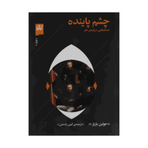 کتاب «چشم باز داشتن» نوشته جولیان بارنز (فارسی)