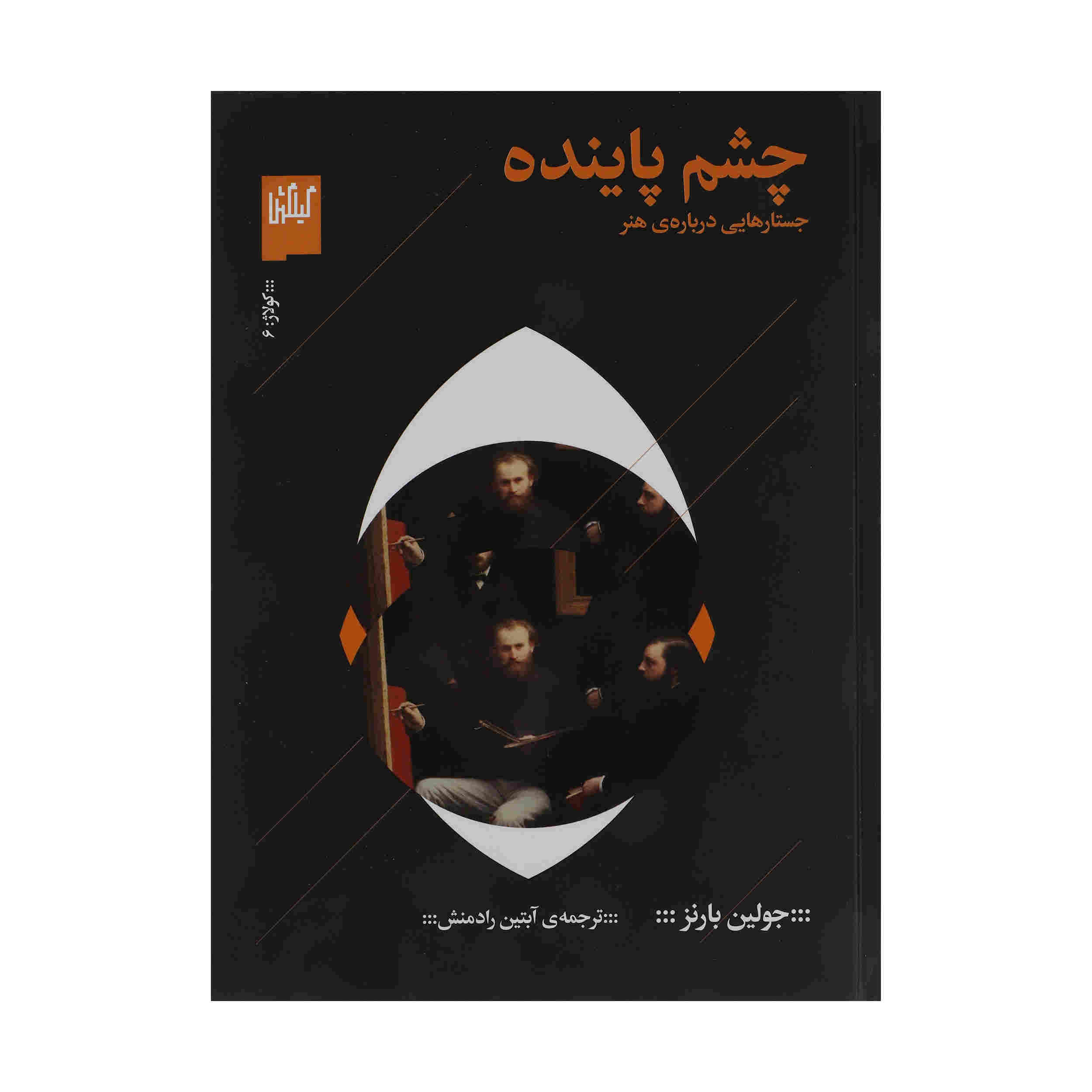 کتاب «چشم باز داشتن» نوشته جولیان بارنز (فارسی)