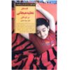 کلیده تختی هیاجانی در کودکان اثر سپیده خلیلی