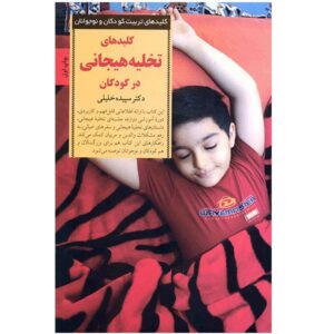 کلیده تختی هیاجانی در کودکان اثر سپیده خلیلی
