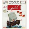 کشتی: کتاب کمک درسی فارسی برای کلاس اول، نوشته س. قاسم‌نیا