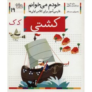 کشتی: کتاب کمک درسی فارسی برای کلاس اول، نوشته س. قاسم‌نیا