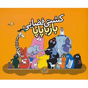 کشتی فضایی بارباپاپا اثر آنت تیسون