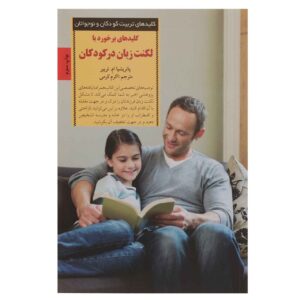 کلیدهای مقابله با لکنت زبان، نوشته پاتریشیا ام. تریبر