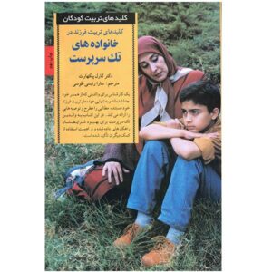 کتاب کلیدهای فرزندپروری مجرد اثر کارل پیکهارت