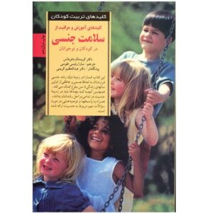 کلیدهای سلامت جنسی کودک شما، نوشته کریستال دِ فریتاس