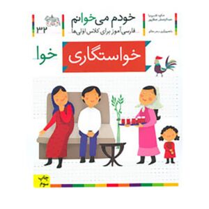 خاستگاری: کتاب کمک درسی فارسی برای کلاس اول، نوشته س. قاسم‌نیا