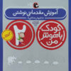 کتاب کودک باهوش من ۲ نوشته داریوش صادقی