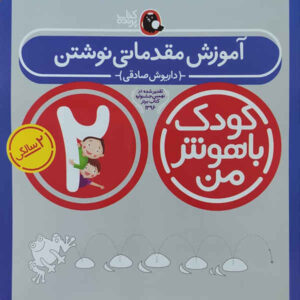 کتاب کودک باهوش من ۲ نوشته داریوش صادقی
