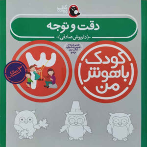 کتاب کودک باهوش من 3 نوشته داریوش صادقی