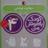 کتاب کودک باهوش من ۴ نوشته داریوش صادقی