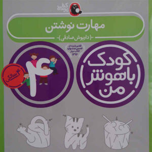 کتاب کودک باهوش من ۴ نوشته داریوش صادقی