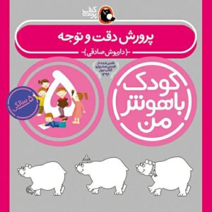 کتاب کودک باهوش من ۵ نوشته داریوش صادقی