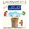 لک لک: کتاب کمک درسی فارسی برای کلاس اول، نوشته س. قاسم‌نیا