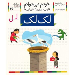 لک لک: کتاب کمک درسی فارسی برای کلاس اول، نوشته س. قاسم‌نیا