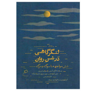 لنگرگاهی در شین روان اثر جویس کارول اوتس (فارسی)