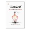 کتاب قوانین موفقیت اثر لس براون (نسخه فارسی)