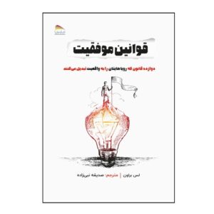 کتاب قوانین موفقیت اثر لس براون (نسخه فارسی)