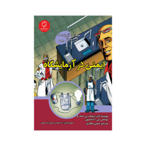 درس‌هایی در ایمنی علوم با مکس آکسیوم (فارسی)