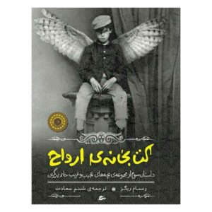 رمان کتابخانه ارواح اثر رنسام ریگز (فارسی)