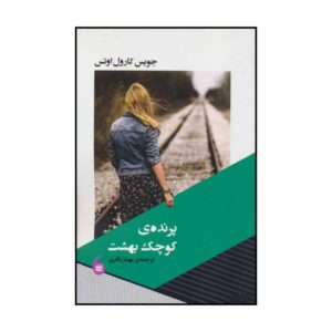 پرنده کوچک بهشت اثر جویس کرول اوتس (فارسی)