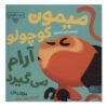کتاب میمون کوچولو آرام می‌شود اثر مایکل دال