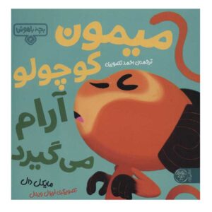 کتاب میمون کوچولو آرام می‌شود اثر مایکل دال