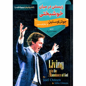 زندگی در وفور نعمت الهی اثر جوئل اوستین