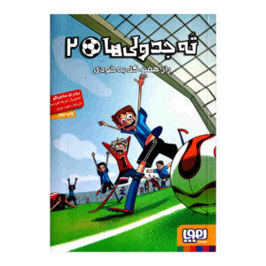 Los Futbolísimos 2 اثر روبرتو سانتیاگو (فارسی)