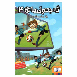 Los Futbolísimos 4 اثر روبرتو سانتیاگو (فارسی)