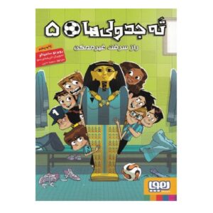 Los Futbolísimos 5 اثر روبرتو سانتیاگو (فارسی)