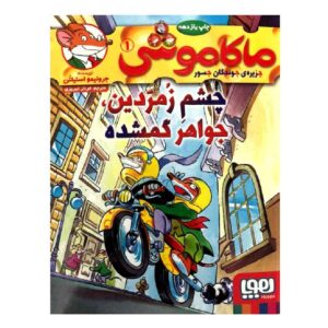 گنج گمشده چشم زمردین اثر الیزابتا دامی