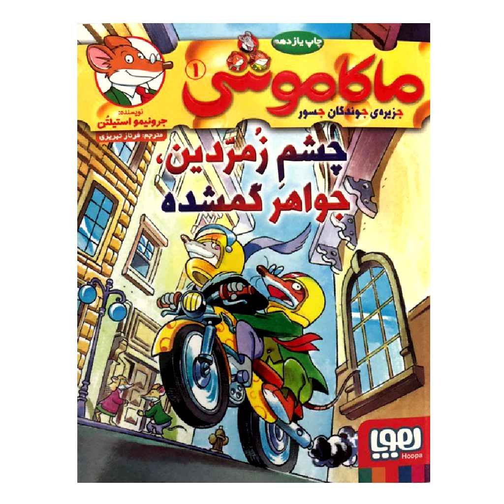گنج گمشده چشم زمردین اثر الیزابتا دامی