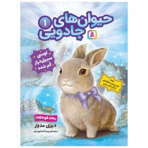 لوسی لانگ‌ویسکر گم می‌شود اثر دیزی مدوز