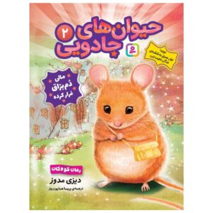 دوستان جادویی حیوانات ۲ مولی توینکلتیل (فارسی)