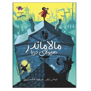 کتاب مالاماندر اثر توماس تیلور (فارسی)
