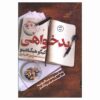 کتاب بدخواهی نوشته کیگو هیگاشینو (نسخه فارسی)