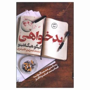 کتاب بدخواهی نوشته کیگو هیگاشینو (نسخه فارسی)