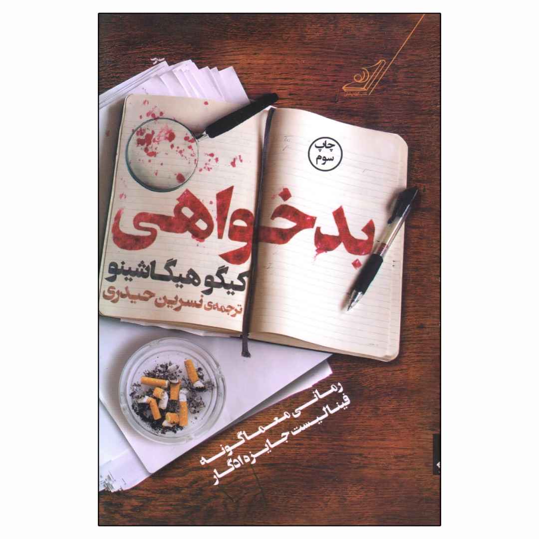 کتاب بدخواهی نوشته کیگو هیگاشینو (نسخه فارسی)