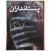 کتاب پستانداران اثر استیو پارکر (نسخه فارسی)