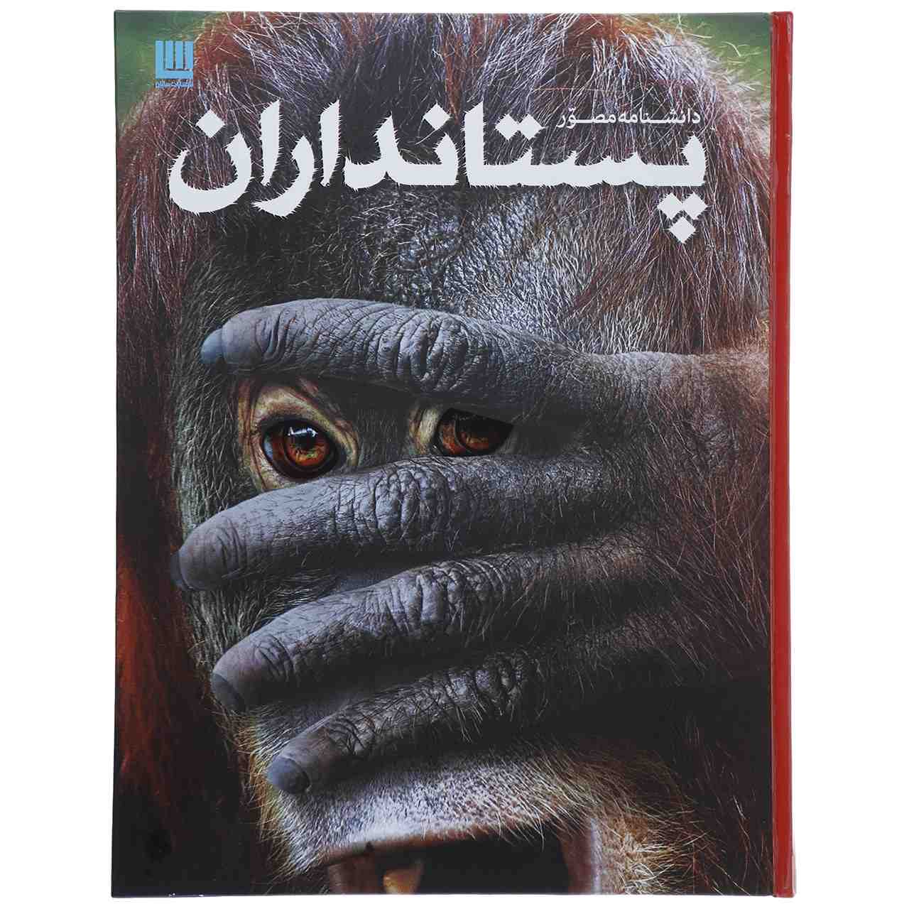 کتاب پستانداران اثر استیو پارکر (نسخه فارسی)