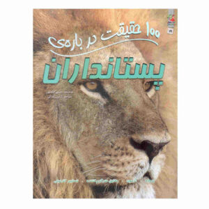کتاب پستانداران (صد حقیقت) نوشته جینی جانسون