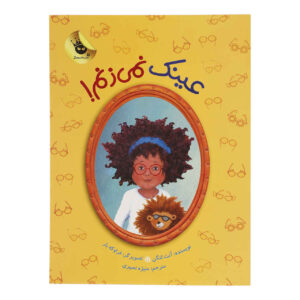 من عینک نمیزنم از آنته لانگن (فارسی)
