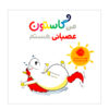 کتاب من گاستون اسبانی هستم (نسخه فارسی)
