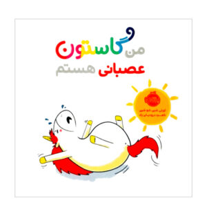 کتاب من گاستون اسبانی هستم (نسخه فارسی)