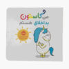 کتاب من گاستون بد اخلاق هستم (فارسی)