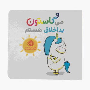 کتاب من گاستون بد اخلاق هستم (فارسی)