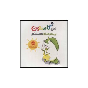 کتاب من گاستون بی حسله هستم (فارسی)