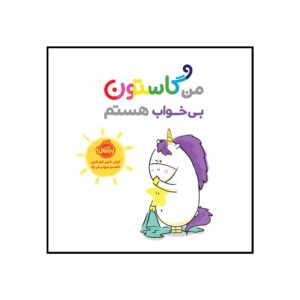 کتاب من گاستون بی خواب هستم (نسخه فارسی)
